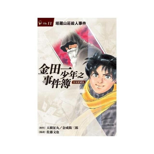 金田一少年之事件簿 復刻愛藏版 11.塔羅山莊殺人事件 11 | 拾書所