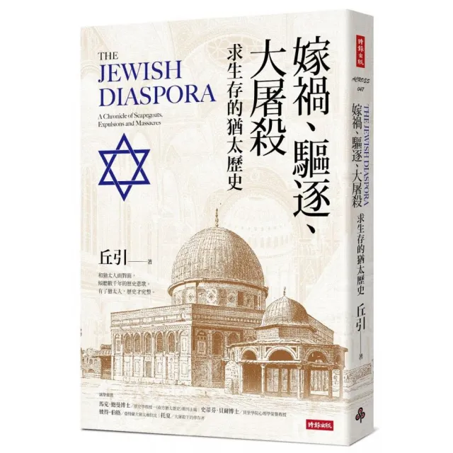 嫁禍、驅逐、大屠殺：求生存的猶太歷史