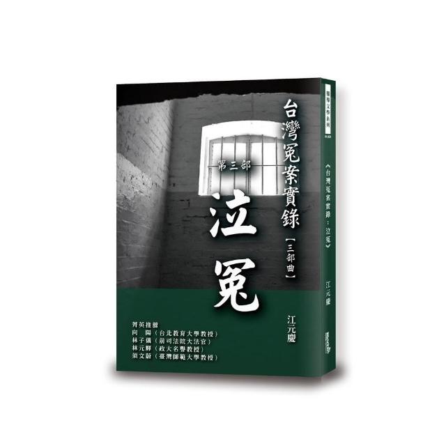 台灣冤案實錄：泣冤 | 拾書所