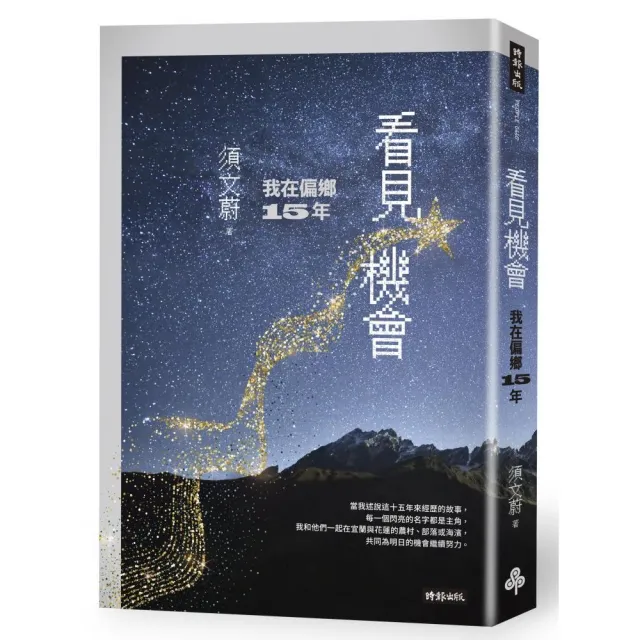 看見機會：我在偏鄉15年 | 拾書所