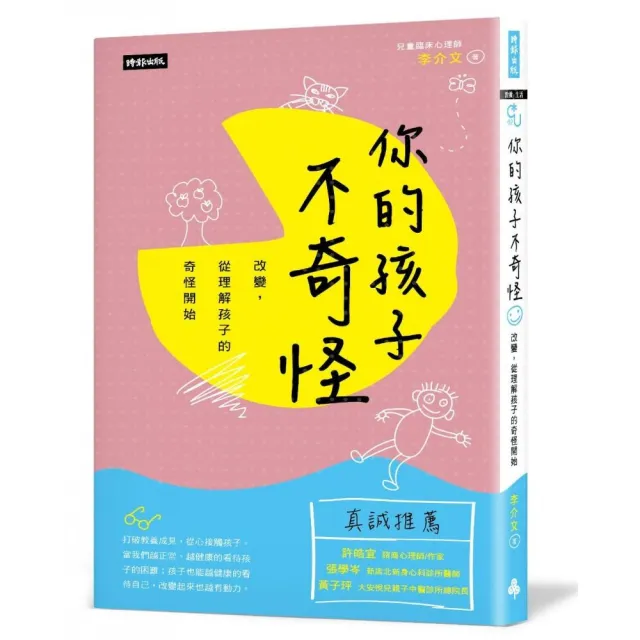 你的孩子不奇怪：改變， 從理解孩子的奇怪開始 | 拾書所