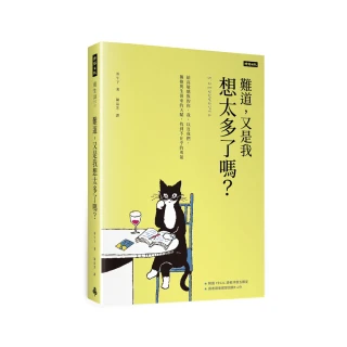 難道 又是我想太多了嗎？給高敏感族的你、我 以及我們 擁抱與生俱來的天賦 找到不在乎的勇氣