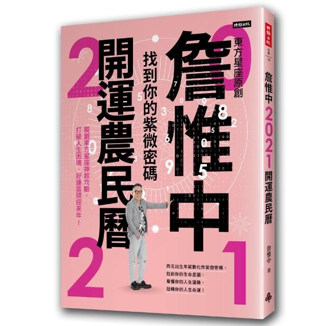 詹惟中2021開運農民曆：找到你的紫微密碼！獨創東方星座神起攻略，打破人生困境、好運當頭迎來年！ | 拾書所