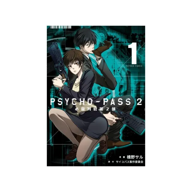 PSYCHO-PASS 心靈判官 第2部 1 | 拾書所