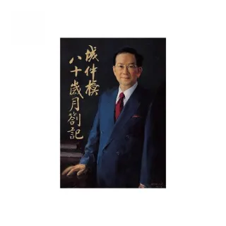 城仲模八十歲月劄記