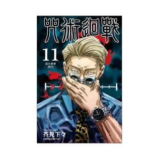 咒術迴戰  11