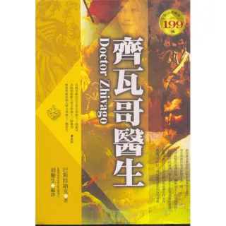 齊瓦哥醫生（軟精）