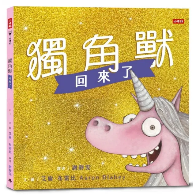 獨角獸回來了：有你陪伴，不怕惡意批評，讓我成為更好的自己。