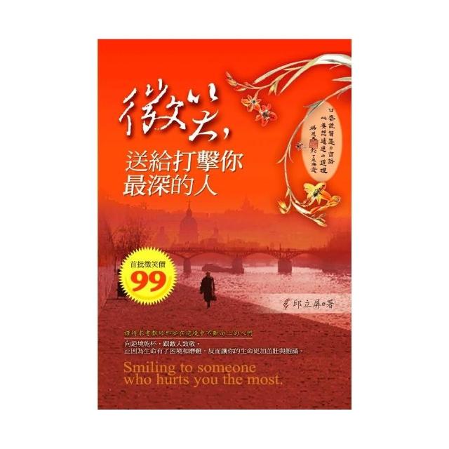 微笑，送給打擊你最深的人