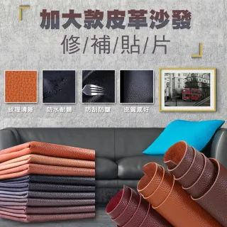 【ROYAL LIFE】60x137 皮革沙發修補貼片