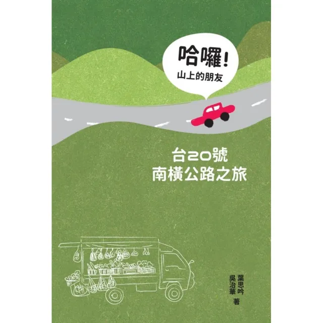 哈囉！山上的朋友：台20號南橫公路之旅