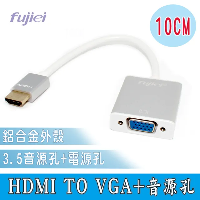 【Fujiei】HDMI TO VGA帶Audio音源孔鋁殼轉換線(HDMI轉VGA)