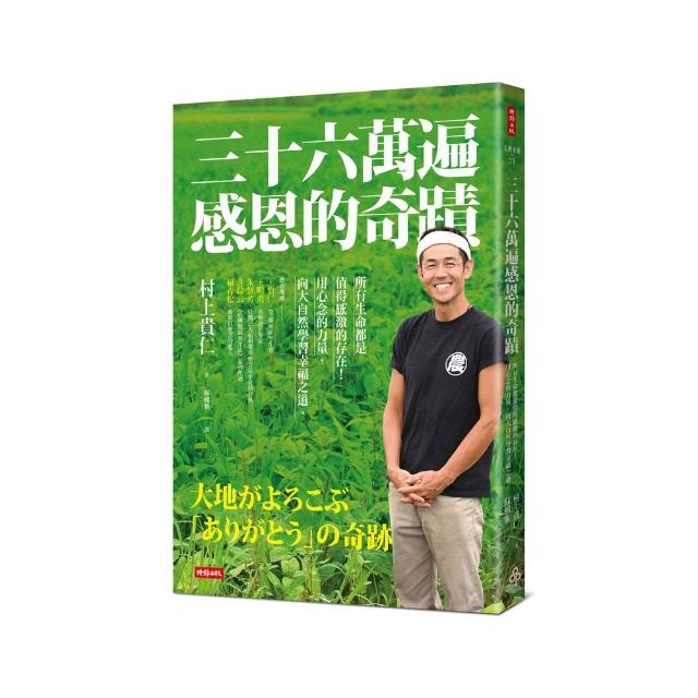 三十六萬遍感恩的奇蹟：所有生命都是值得感激的存在！用心念的力量 向大自然學習幸福之道〔感恩增修版〕