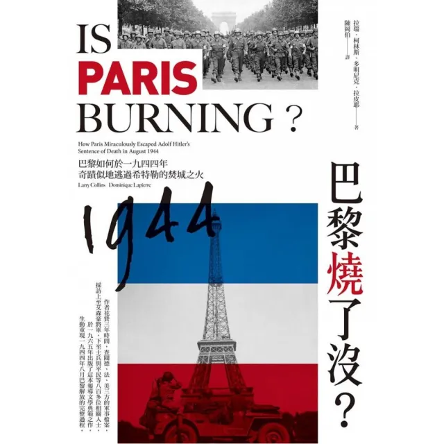 巴黎燒了沒？巴黎如何於一九四四年奇蹟似地逃過希特勒的焚城之火 | 拾書所
