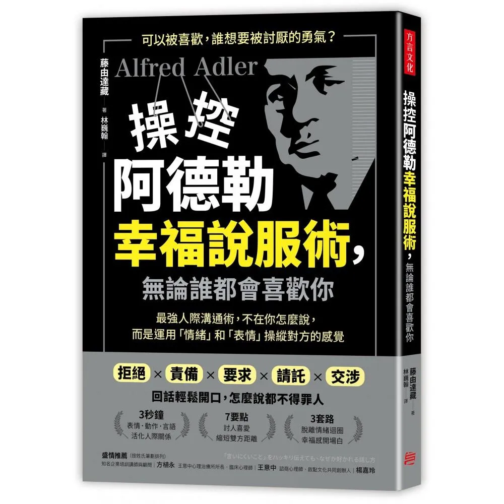 操控阿德勒幸福說服術 無論誰都會喜歡你：最強人際溝通術 是運用「情緒」和「表情」操縱對方的感覺