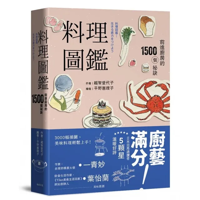 料理圖鑑（二版）：前進廚房的1500個祕訣 | 拾書所