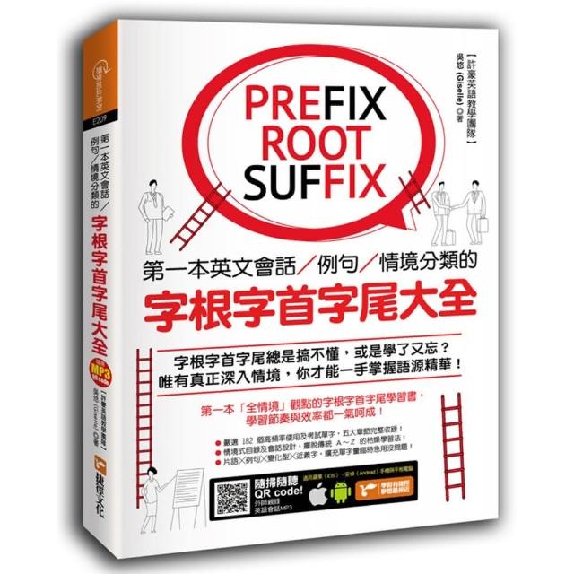 第一本英文會話／例句／情境分類的字根字首字尾大全（附隨掃隨聽QR code）