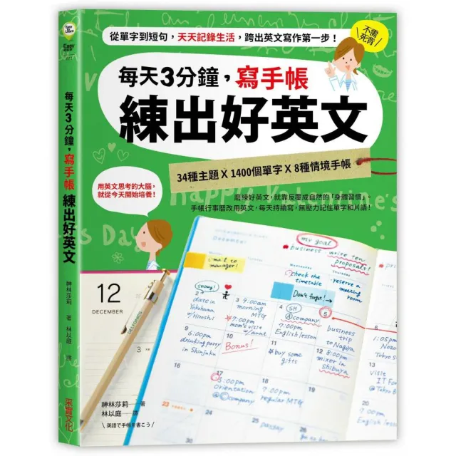 每天3分鐘，寫手帳練出好英文：從單字到短句，天天記錄生活，跨出英文寫作第一步！