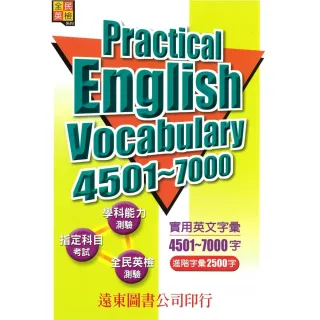 實用英文字彙 （4501〜7000字）
