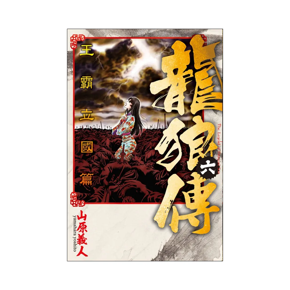 龍狼傳 王霸立國篇 6