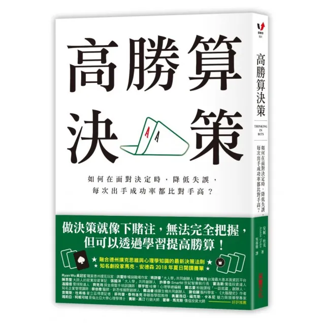 高勝算決策：如何在面對決定時 降低失誤 每次出手成功率都比對手高？