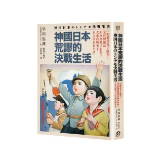 神國日本荒謬的決戰生活：一切都是為了勝利！文宣與雜誌如何為戰爭服務？大東亞戰爭下日本的真實生活