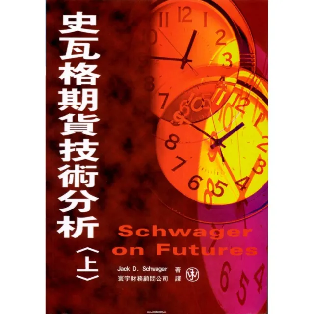 史瓦格期貨技術分析(上)