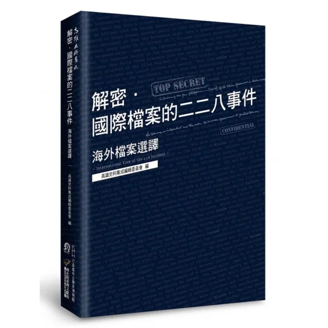 解密、國際檔案的二二八事件：海外檔案選譯 | 拾書所