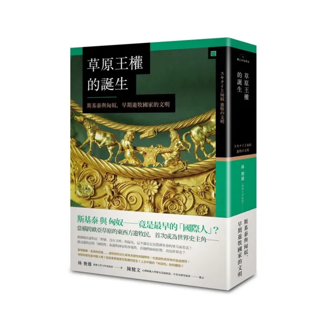 草原王權的誕生：斯基泰與匈奴 早期遊牧國家的文明