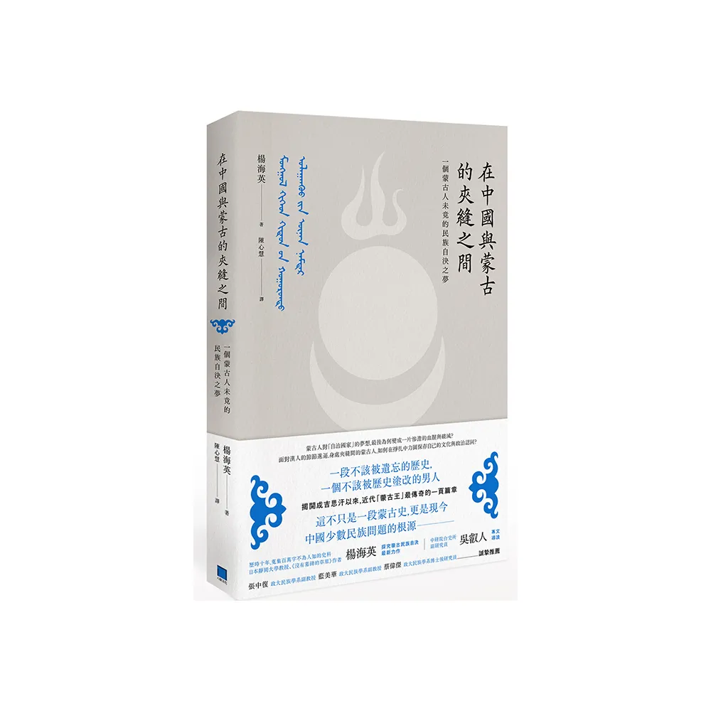 在中國與蒙古的夾縫之間：一個蒙古人未竟的民族自決之夢