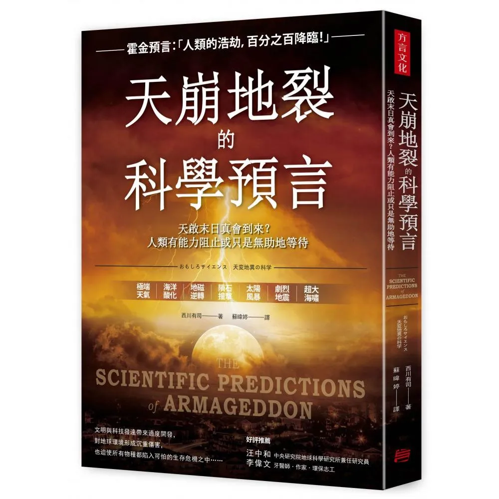 天崩地裂的科學預言：天啟末日真會到來?人類有能力阻止或只是無助地等待