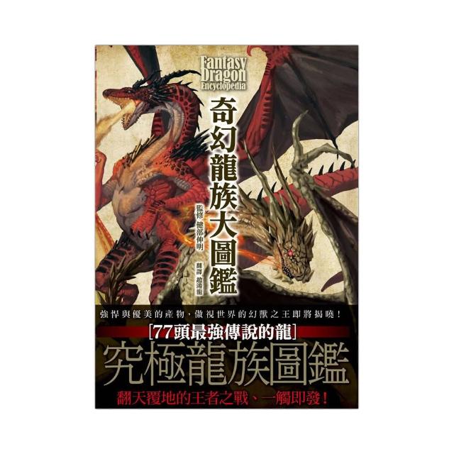 奇幻龍族大圖鑑