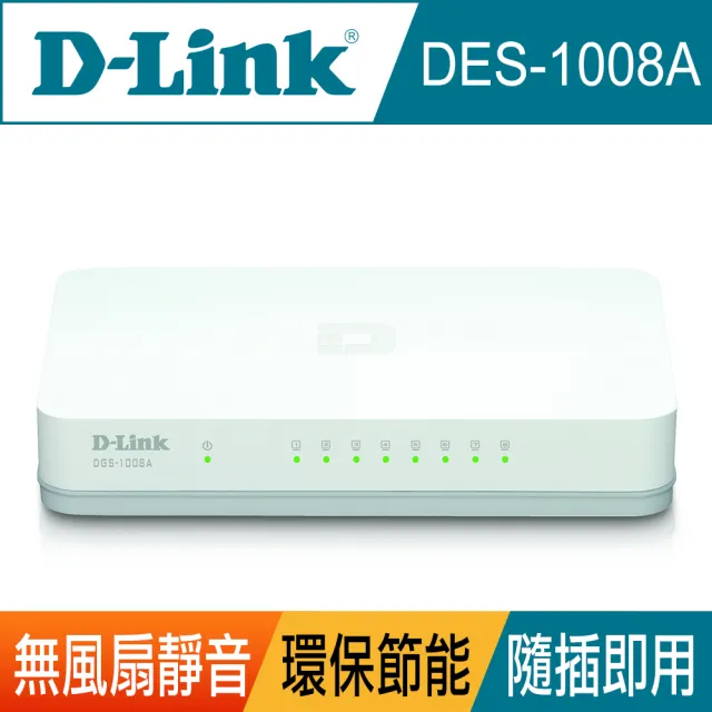 【D-Link】3入組★DES-1008A 8埠 10/100Mbps 靜音節電 乙太網路交換器