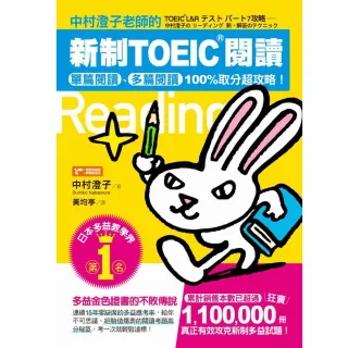 中村澄子老師的新制TOEIC閱讀：單篇閱讀、多篇閱讀100%取分超攻略