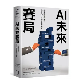 AI未來賽局：中美競合框架下 科技9巨頭建構的未來