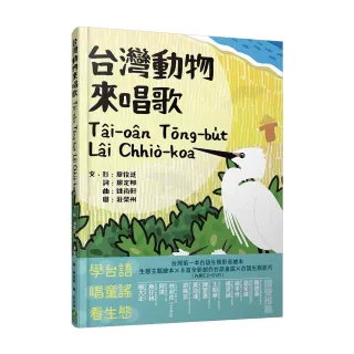 台灣動物來唱歌Tai－oan T萓ng－bu？t Lai Chhio－koa：台語生態童謠影音繪本