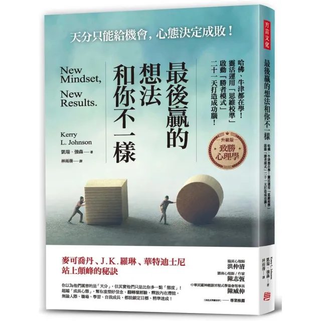 最後贏的，想法和你不一樣：哈佛、牛津都在學！靈活運用思維校準，啟動勝者模式，二十一天打造成功腦！ | 拾書所