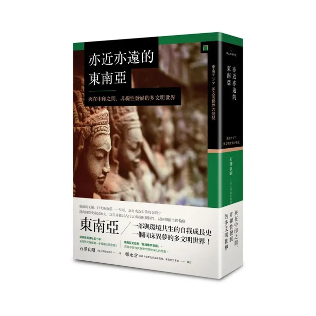 亦近亦遠的東南亞：夾在中印之間 非線性發展的多文明