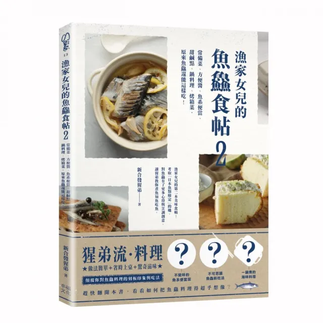 漁家女兒的魚食帖2：原來魚還能這樣吃！ | 拾書所