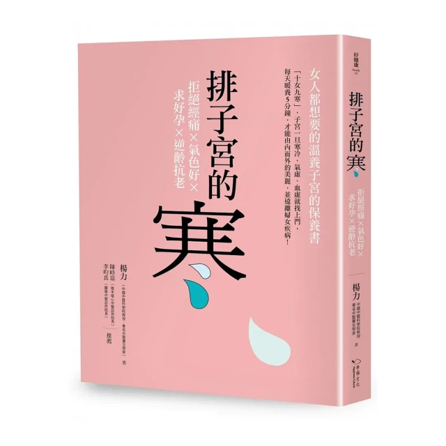 排子宮的寒：拒絕經痛╳氣色好╳求好孕╳逆齡抗老