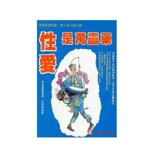 性愛是萬靈藥