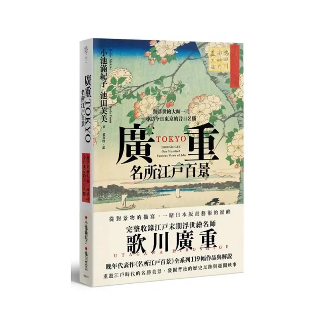 廣重TOKYO　名所江戶百景：與浮世繪大師一同尋訪今日東京的昔日名勝