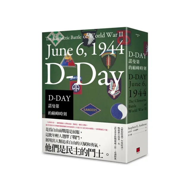 D－DAY：諾曼第的巔峰時刻 | 拾書所