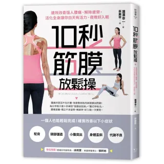 10秒筋膜放鬆操：速效改善惱人腰痛、解除疲勞 活化全身讓你白天有活力、夜晚好入眠