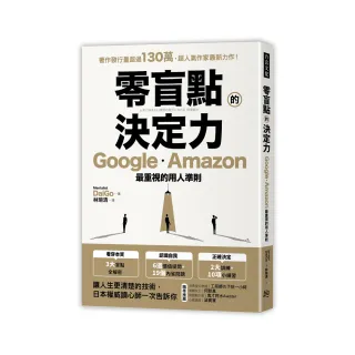 零盲點的決定力：Google、Amazon最重視的用人準則