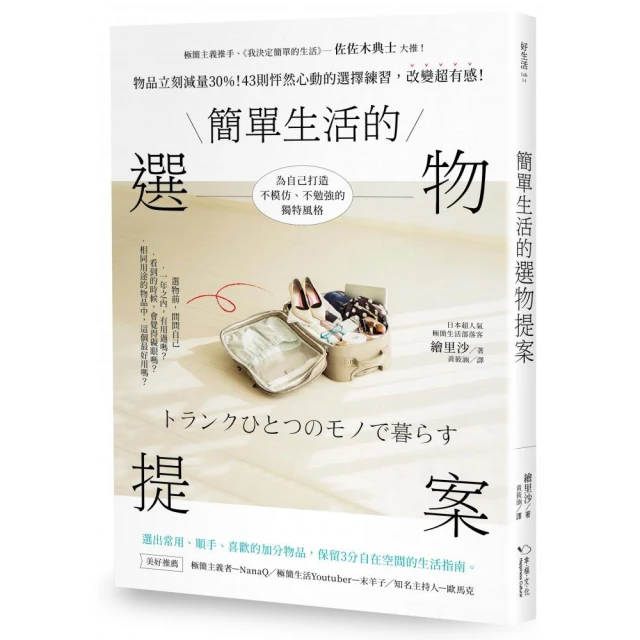 簡單生活的選物提案：物品立刻減量30%！43則怦然心動的選擇練習 改變超有感！