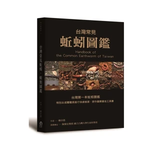台灣常見蚯蚓，蛭類圖鑑