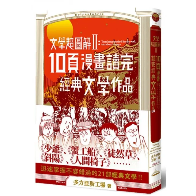 文學超圖解2：10頁漫畫讀完經典文學作品 | 拾書所