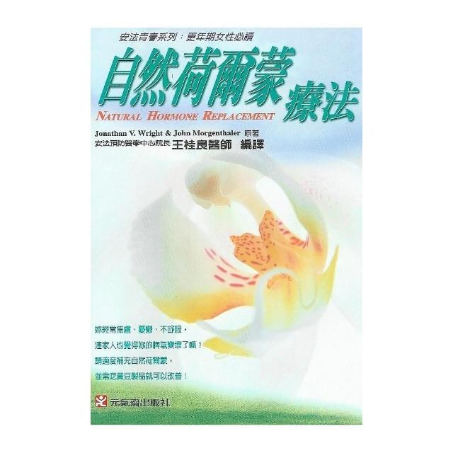 自然荷爾蒙療法 | 拾書所