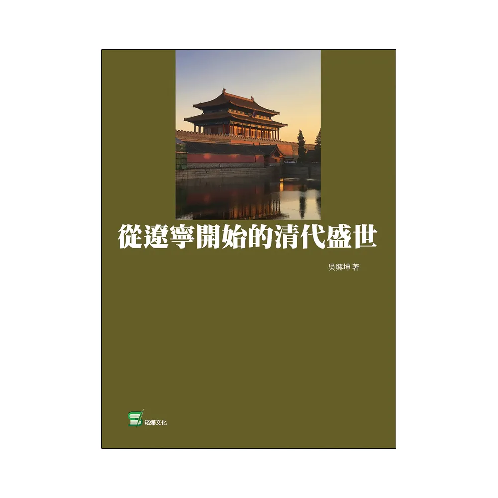 從遼寧開始的清代盛世